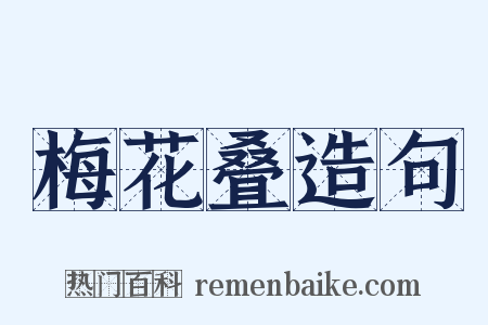 梅花叠造句是什么意思的图片